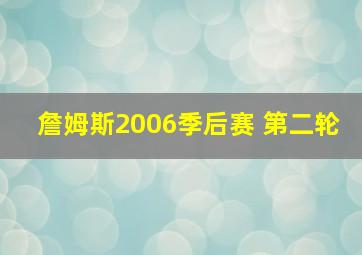 詹姆斯2006季后赛 第二轮